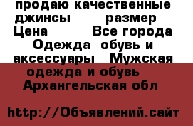 продаю качественные джинсы 48-50 размер. › Цена ­ 700 - Все города Одежда, обувь и аксессуары » Мужская одежда и обувь   . Архангельская обл.